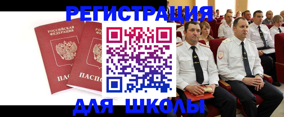 прописка для школы в Курганинске